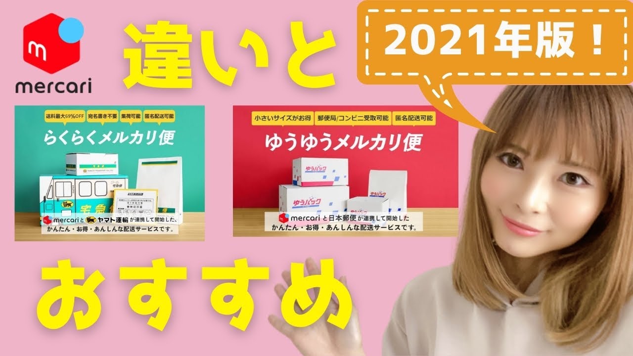 21年最新 匿名配送 らくらくメルカリ便とゆうゆうメルカリ便の違いとオススメは 発送方法 メルカリ転売攻略まとめ